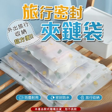 旅行密封夾鏈袋🛫旅行收納袋 收納袋 夾鏈袋 防水袋 防塵袋 包裝袋 鞋袋 拉鍊袋 防水收納袋 拉鏈收納袋 磨砂收納袋
