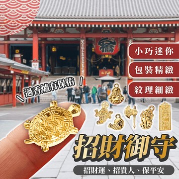 招財御守【178小舖】招財金錢龜 錢龜 招福小金龜 金龜 小金龜 招財金龜 錢龜御守 平安 避邪 富貴 學業 開運 御守