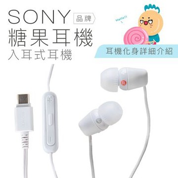 SONY 糖果耳機 TYPE C 線控 入耳式 麥克風 有線耳機 白色