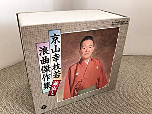 蔵出し浪曲傑作集(中古品)