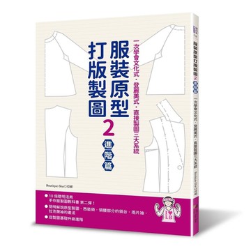 服裝原型打版製圖(2)【進階篇】：一次學會文化式．登麗美式．直接製圖三大系統(隨