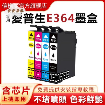 適用愛普生E364墨盒EPSON XP-245 XP-442 XP243噴墨打印機港版[PP0505066]