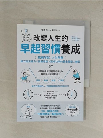 【書寶二手書T1／財經企管_YG9】改變人生的早起習慣養成：【無痛早起，人生無敵】建立高生產力╳高滿意度╳高成功率的黃金晨型人體質_塚本亮, 謝敏怡