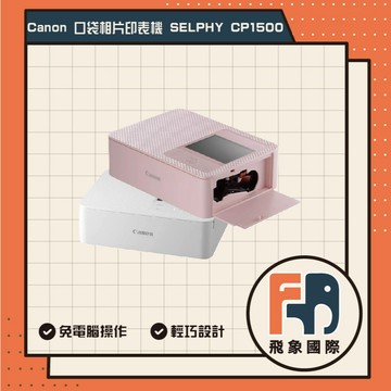 【現貨】Canon Wi-Fi手機相片印表機 SELPHY CP1500｜隨身列印 送禮推薦｜供應商保固 飛象國際