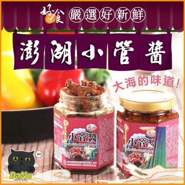 【台灣現貨❤】澎湖小管醬 小管醬 澎湖小管 海鮮醬 海鮮小管醬  即食 醬料 罐頭 小管拌醬 拌醬 拌飯 拌麵醬