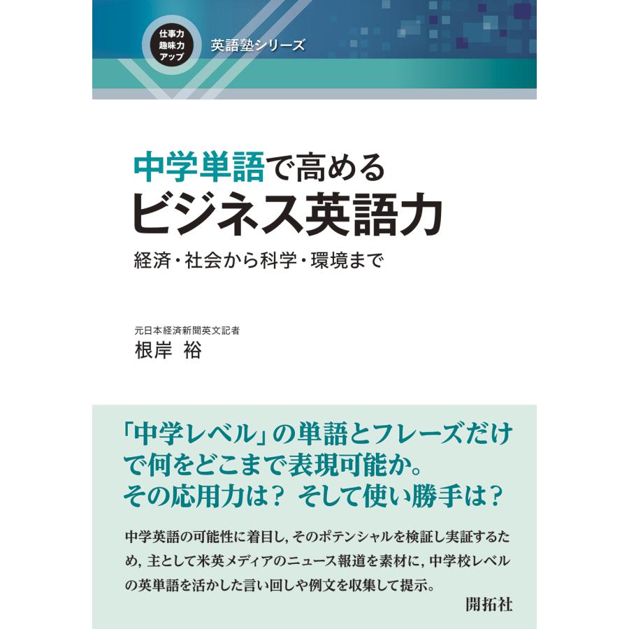 中学単語で高めるビジネス英語力