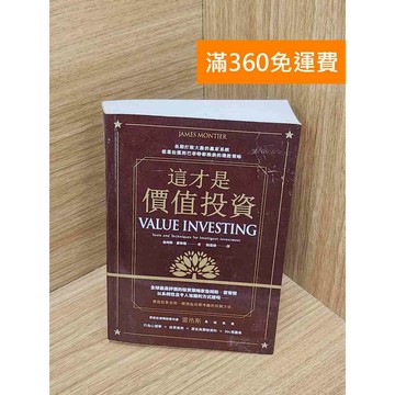 【雷根360免運】【送贈品】這才是價值投資  #九成新【B-B621】