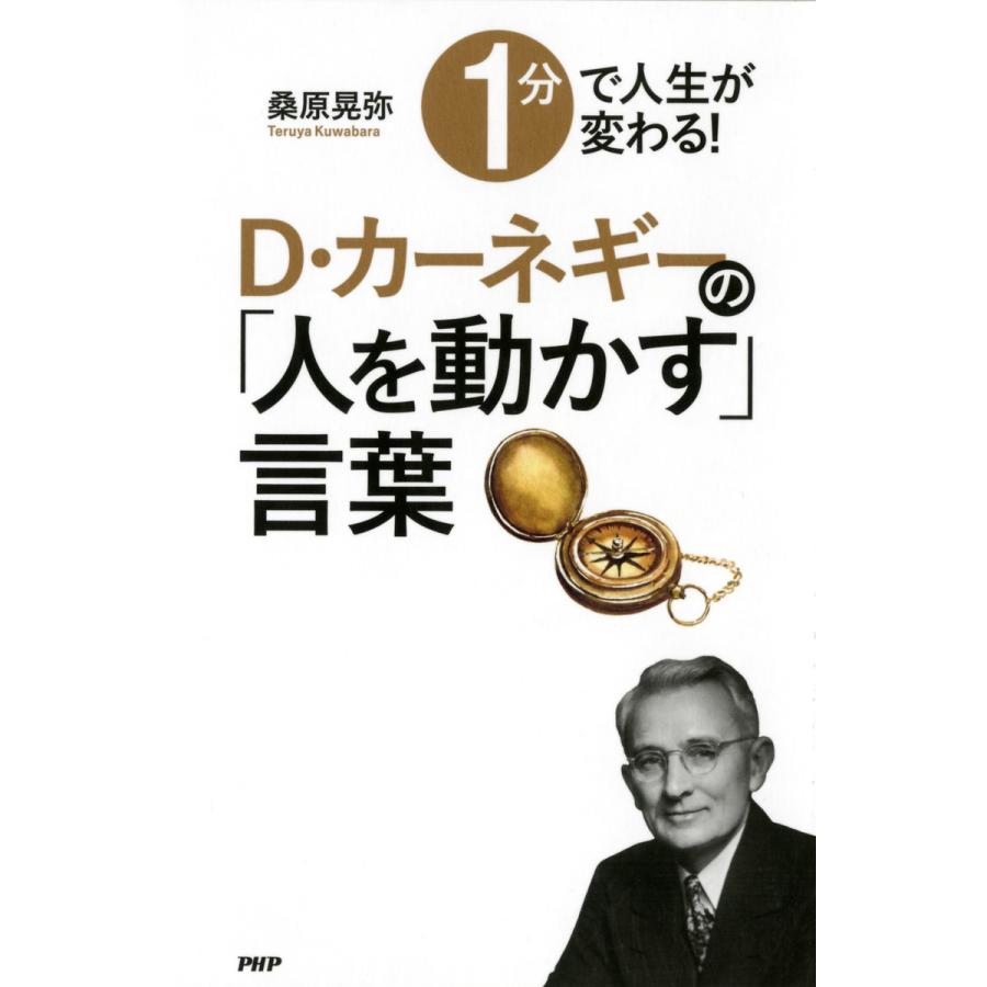 1分で人生が変わる D・カーネギーの 人を動かす 言葉