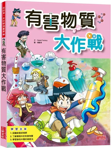 有害物質大作戰 (1版) Sweet Factory 2022 三采