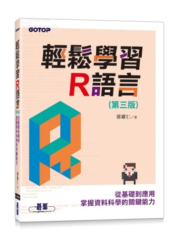 輕鬆學習R語言(第三版)-從基礎到應用，掌握資料科學的關鍵能力[二手書_良好]