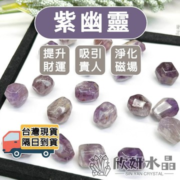 【欣小妞】紫幽靈 紫幽靈切角珠 4A級紫幽靈切角珠 水晶散珠 水晶珠 切角珠 天然水晶 串珠材料