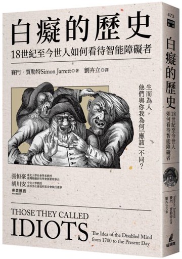 白癡的歷史：18世紀至今世人如何看待智能障礙者【城邦讀書花園】