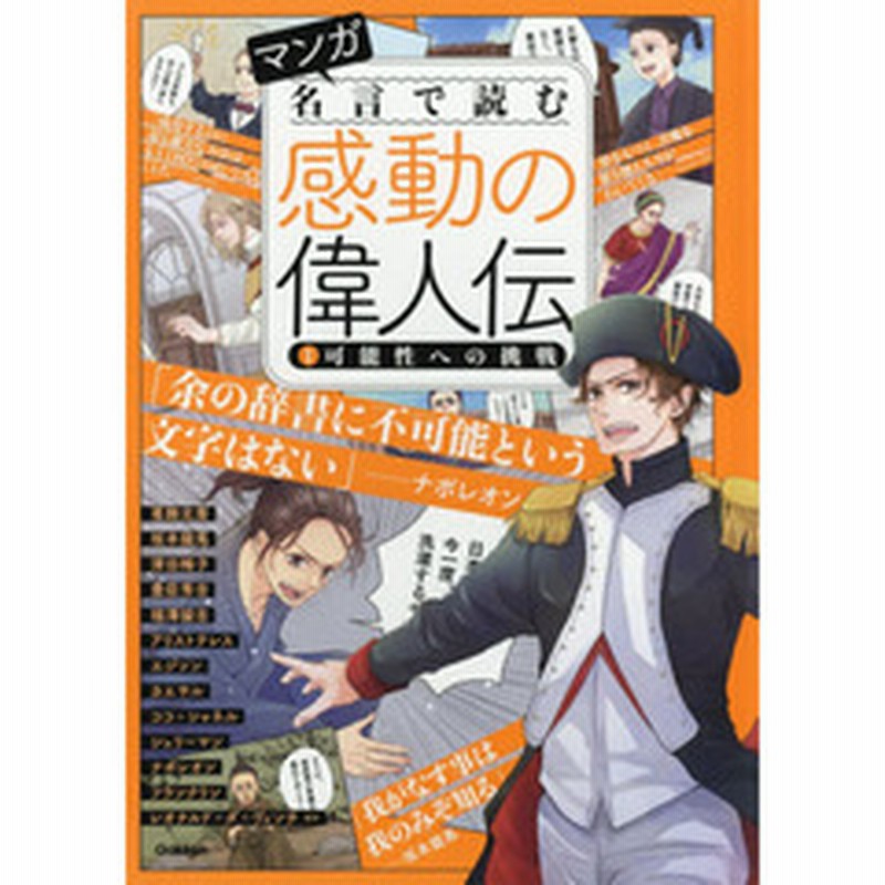 マンガ名言で読む感動の偉人伝 １ 可能性への挑戦 坂本龍馬 豊臣秀吉 福澤諭吉 エジソン ナポレオン レオナルド ダ ヴィンチほか 通販 Lineポイント最大3 0 Get Lineショッピング