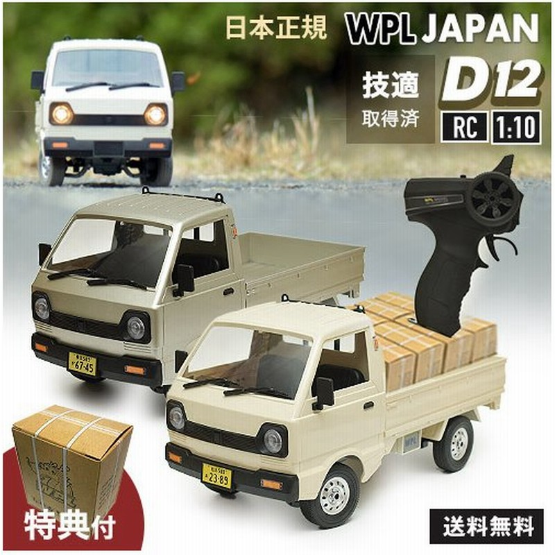 ラジコンカー 軽トラ Wpl Japan D12 1 10 スケール 正規品 2wd Rtr フルセット プロポセット 特典付きトラック 軽トラrc 軽 トラック 室内 通販 Lineポイント最大0 5 Get Lineショッピング