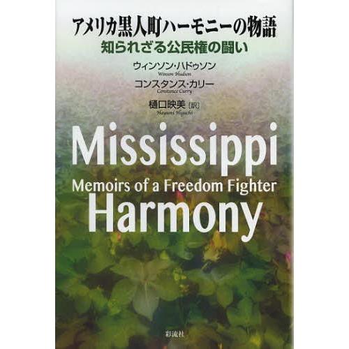 アメリカ黒人町ハーモニーの物語 知られざる公民権の闘い