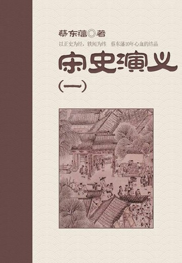 【電子書】蔡东藩历史小说：宋史演义（1）