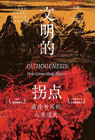 【電子書】文明的拐点：瘟疫书写的人类通史
