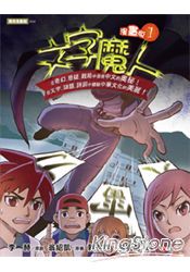 文字魔人漫畫版1