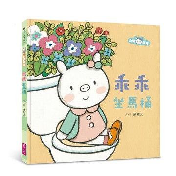 小豬乖乖：乖乖坐馬桶（新版）【二手書_良好】TAAZE讀冊生活