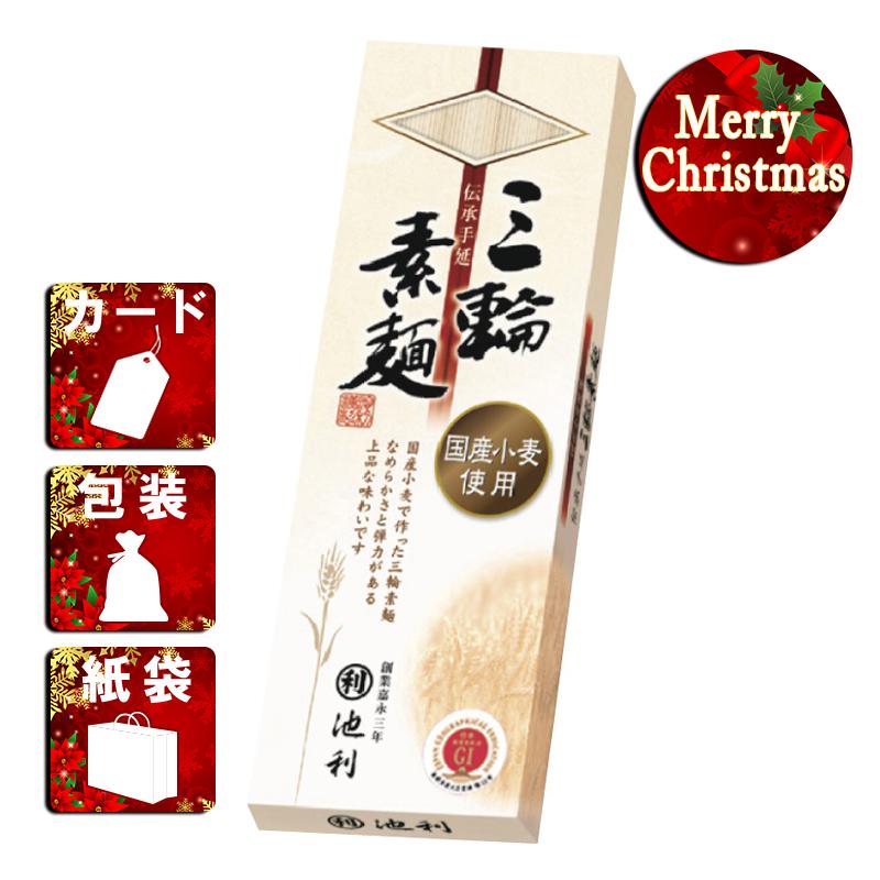 クリスマス プレゼント ギフト そうめん ラッピング 袋 カード 池利 国産小麦使用三輪素麺(小箱入)