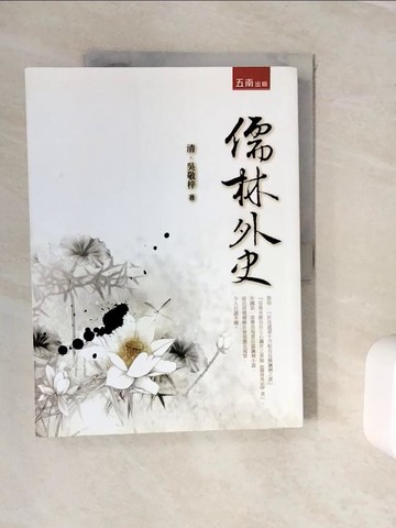 【書寶二手書T4／一般小說_ZVT】儒林外史_吳敬梓