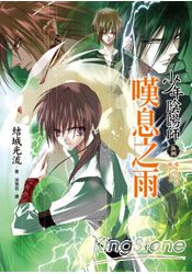 少年陰陽師(拾捌)嘆息之雨