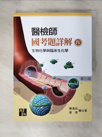 【書寶二手書T7／進修考試_QL8】醫檢師國考題詳解(Ⅳ)生物化學與臨床生化學_陳連城,康情