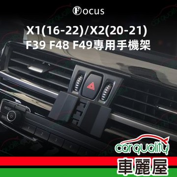 手機架專車專用底座 BMW X1(16~22年)/X2(20~21年) F39/F48/F49  旗艦款(車麗屋)