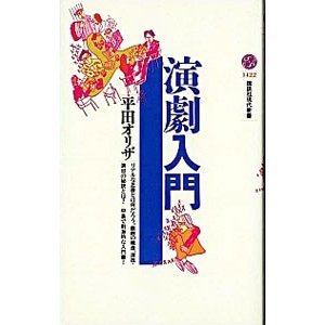 演劇入門／平田オリザ