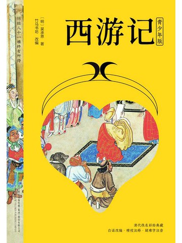 【電子書】西游记（青少年版）
