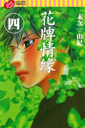 【電子書】花牌情緣 (4)