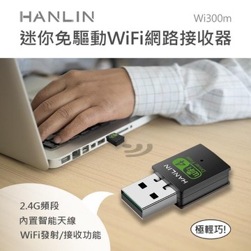 （爆款熱賣）（國際精品）【免運】代替網路線 HANLIN- Wi300m 迷妳免驅動wifi網路接收器 隨身路由器 桌機 筆電 基地臺 無線網卡