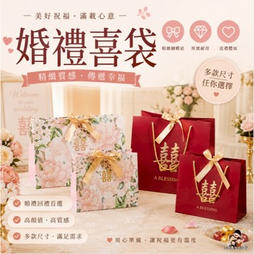 ［在台現貨+發票］加厚紙袋 結婚用品 婚禮紙袋 伴手禮手提袋 紙袋 手提紙袋 回禮紙袋 禮品袋 包裝袋 喜糖紙袋 手提袋
