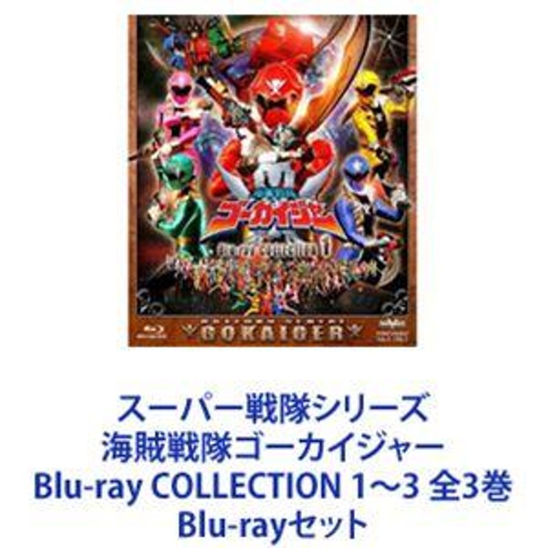 Blu-ray　COLLECTION　スーパー戦隊シリーズ　全3巻　[Blu-rayセット]　海賊戦隊ゴーカイジャー　1〜3　LINEショッピング