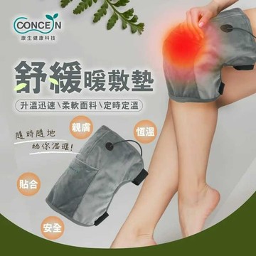 【神腦生活】Concern康生 舒緩暖敷墊 CON-722 暖腳器 熱敷 失眠好入眠 手腳冰冷 身體畏寒 女生經期舒緩