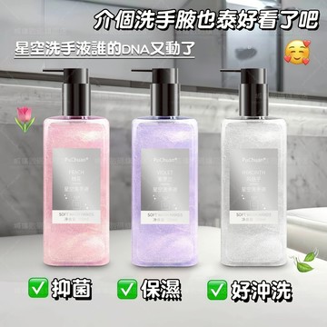 隔日達🚀按壓式星空流沙香氛洗手液 家用抑菌持久留香保濕滋潤不傷手大容量兒童可用洗手精 淡雅清香泡沫洗手乳護手配方洗手幕斯