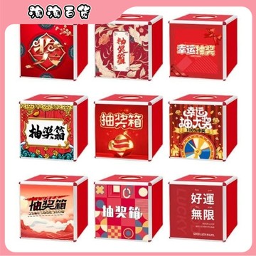 活動抽奬箱驚喜盲盒公司年會摸彩箱紅色創意奬箱倖運抽奬道具箱