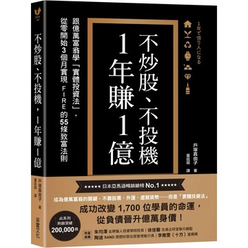 【樂辰書店】.不炒股、不投機，1年賺1億：跟億萬富翁學「實體投資法」，從零開始3個月實現FIRE的55條致富法則_采實出版