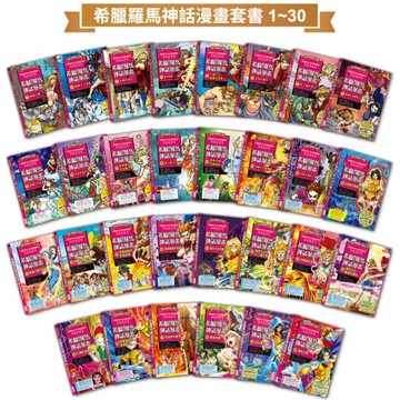 希臘羅馬神話漫畫套書（1～30集）