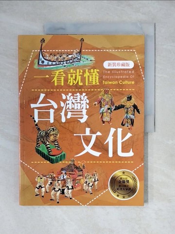 【書寶二手書T5／社會_ZJW】一看就懂台灣文化_遠足地理百科編輯組, 黃美傳