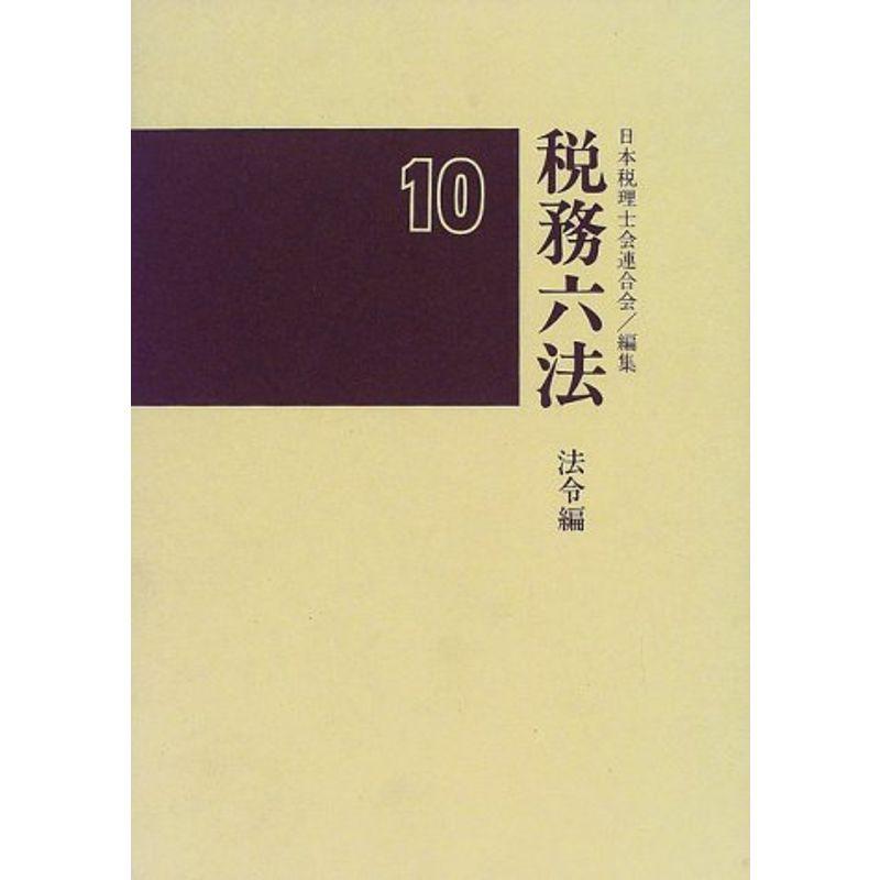 税務六法 法令編〈平成10年版〉