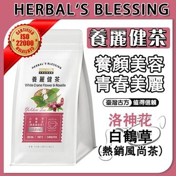 台灣製 隔日到貨🚀養麗健茶 元氣茶 洛神花茶 養顏美容 花茶 養生茶 青春美麗 冷泡茶 茶包 茶 健康維持 滋補強身