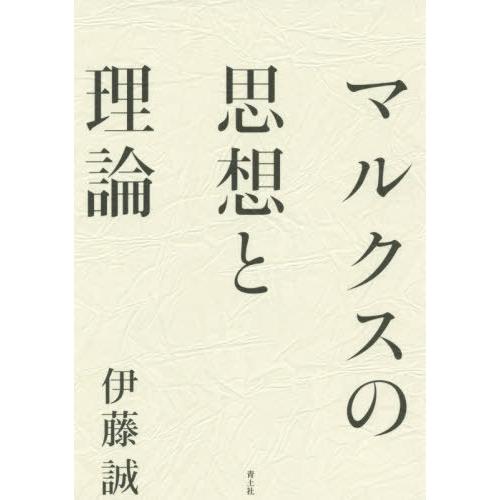 マルクスの思想と理論