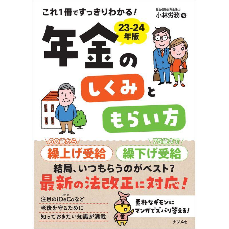 これ1冊ですっきりわかる年金のしくみともらい方 23-24年版