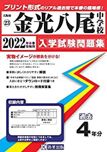 帝 山中学校過去入学試験問題集2022年春受験用