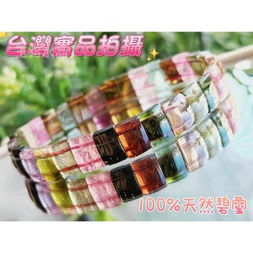玉鎔水晶-100%天然碧璽手排 台灣實品拍攝 透料碧璽手排 糖果碧手排 糖果碧璽手排 黑玫瑰碧璽 彩虹碧璽手 碧璽