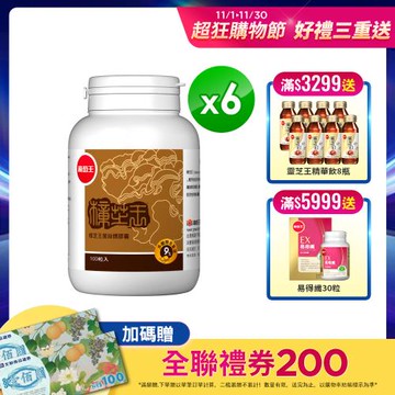 葡萄王 樟芝王100粒*6瓶  共600粒