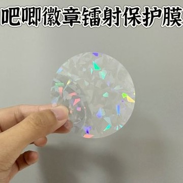 吧唧徽章鐳射保護膜 自製吧唧 圓形徽章雙閃吧唧透明鐳射碎玻璃保護膜馬口鐵冰柜貼穀子吧唧機器