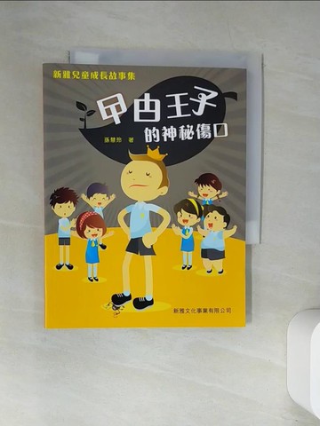 【書寶二手書T3／兒童文學_UWQ】新雅兒童成長故事集：??王子的神秘傷口_孫慧玲
