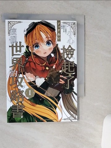 【書寶二手書T9／漫畫書_SS8】不小心撿起了這個世界的攻略書 (1)_?????, Linca